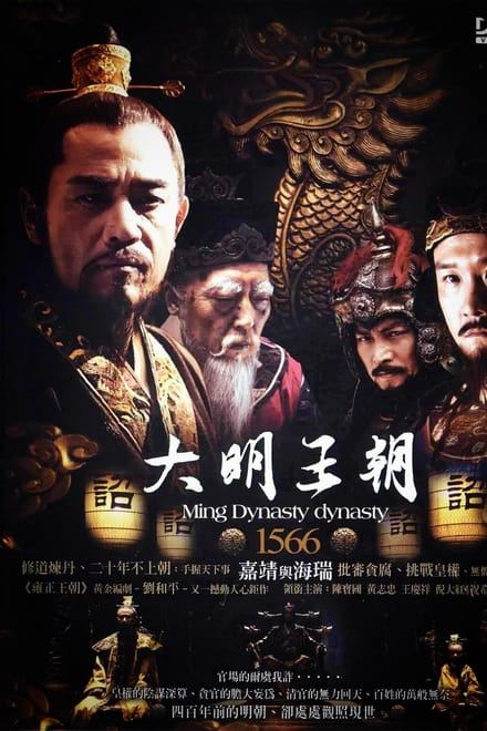 资源名称：大明王朝1566 (2007)✨【1080p.SDR】【原轨.高码率】2.4G/集-α阿尔法Trader