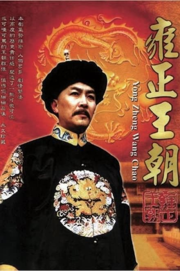 资源名称:雍正王朝 (1999)✨【1080p.SDR】【原轨.高码率】1.9G/集-α阿尔法Trader