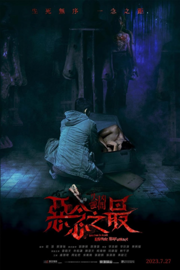 资源名称:失衡凶间之恶念之最 / 失衡凶间3 (2023) 1080p BluRay 高码 国粤双音轨 内封简繁 【刮削】-α阿尔法Trader