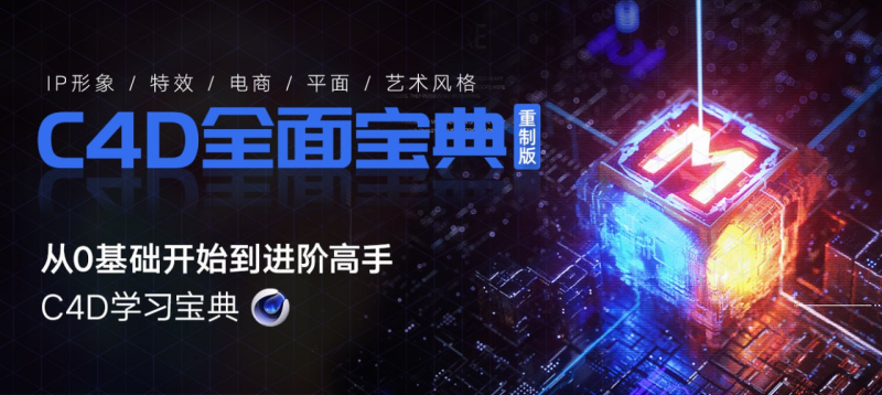 资源名称:翼狐 《C4D教程宝典-重制版》从基础入门到进阶高手-α阿尔法Trader