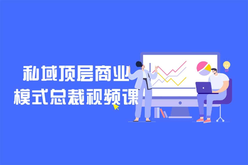 🗣️ 私域顶层商业模式总裁视频课-α阿尔法Trader