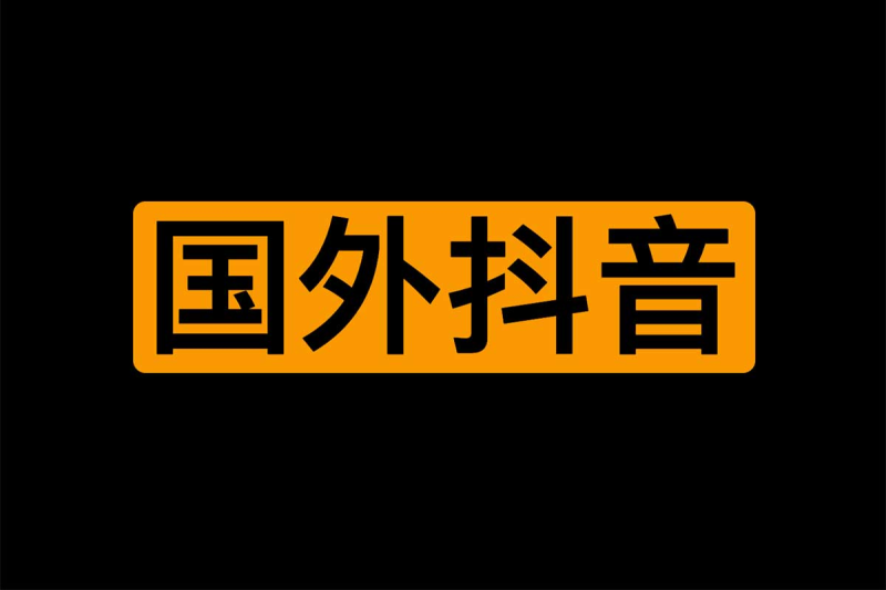 🗣️ 国外抖音视频学习网站 大人版-xf-α阿尔法Trader