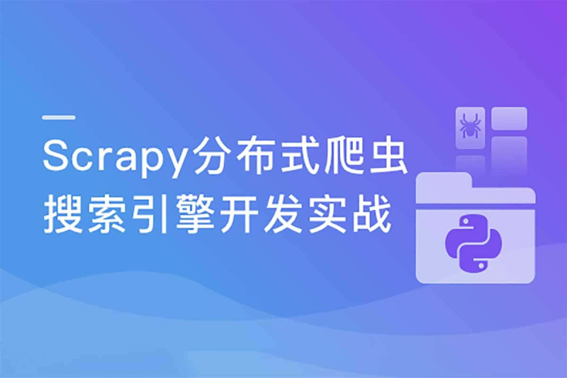🗣️ 畅销3年的Python分布式爬虫课程-α阿尔法Trader