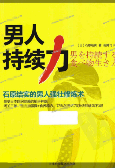 男人持续力:石原结实的男人强壮修炼术-α阿尔法Trader