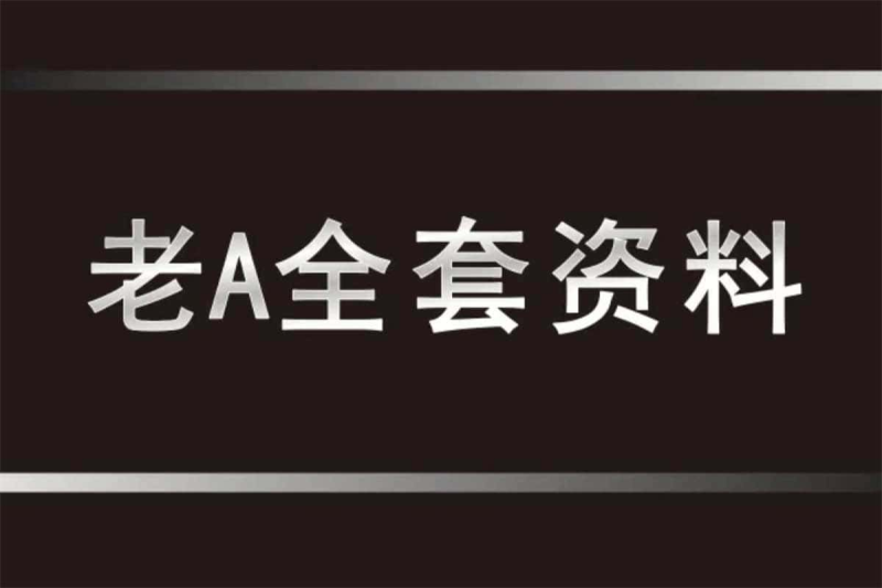 🗣️ 老A系列精品课程(官场&职场)-α阿尔法Trader