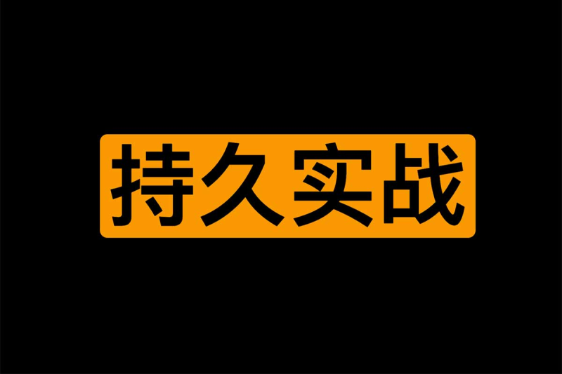 🗣️ 一套持久实战秘籍 大学同学版-α阿尔法Trader