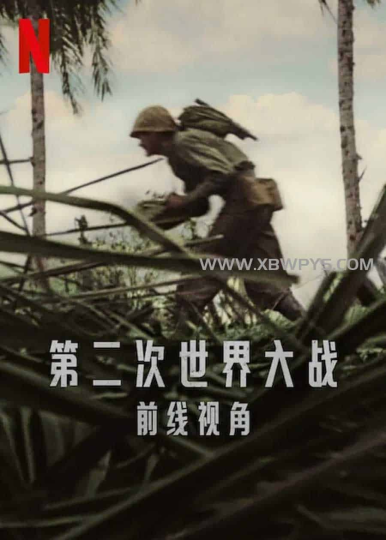 🗣️ 第二次世界大战:前线视角 World War II: From the Frontlines (2023)中文字幕1080p-α阿尔法Trader