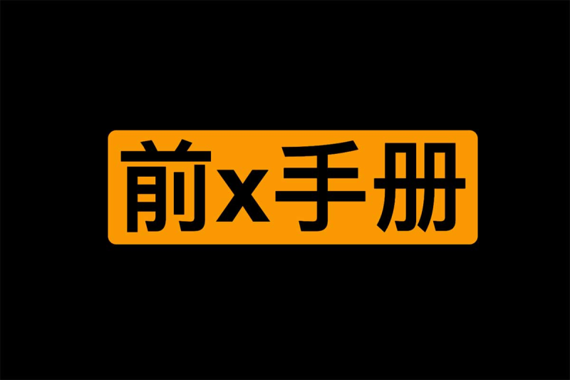 前x手册 By熙墨爱经-α阿尔法Trader