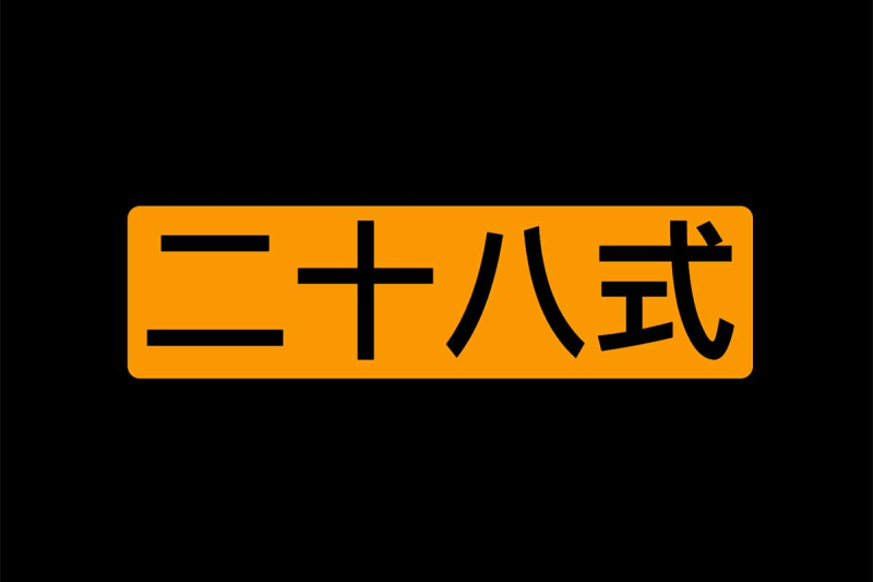 🗣️ 二十八堂课 某技巧真人演示视频教程-α阿尔法Trader