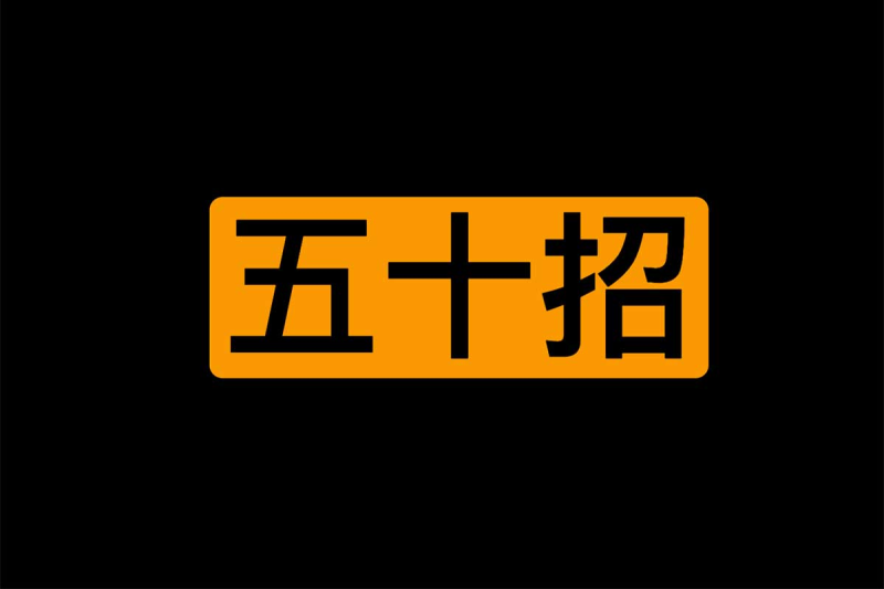 女同学其实都想要 50招某技巧-α阿尔法Trader