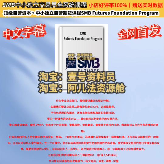顶级自营资本丶中小独立自营期货课程SMB Futures Foundation Program-α阿尔法Trader