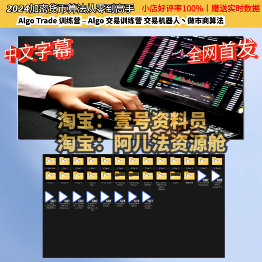【算法量化-加密货币】2024加密货币算法从零到高手丨Algo Trade 训练营 – Algo 交易训练营 交易机器人丶做市商算法丨从每天赚100$开始-α阿尔法Trader