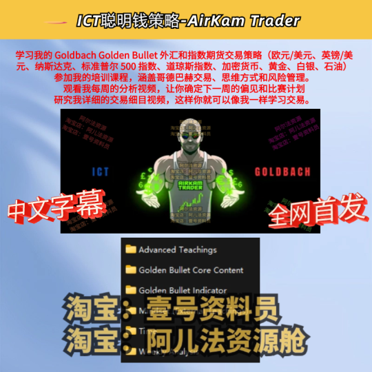 ICT聪明钱交易策略AirKam Trader的每月指导
Goldbach x ICT Trader 和 Golden Bullet 交易策略-α阿尔法Trader