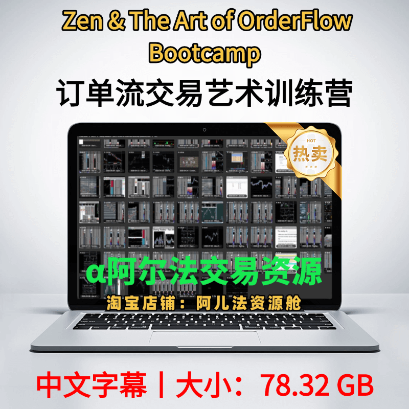 【订单流-日内短线DOM剥头皮】Trading Research – Zen & The Art of OrderFlow Bootcamp丨订单流交易艺术训练营丨人工字幕丨(78.32 GB)-α阿尔法Trader