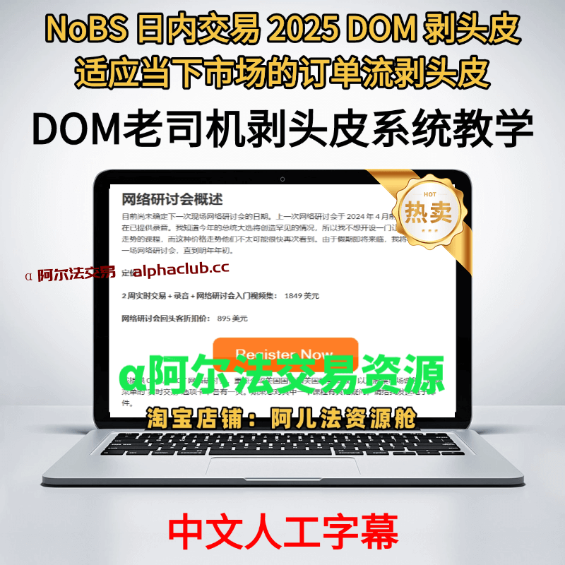 【订单流-剥头皮】NoBS 日内交易 2025 DOM 剥头皮-适应当下市场的订单流剥头皮-α阿尔法Trader