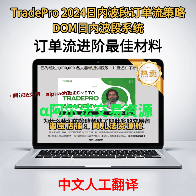 TradePro2024日内波段订单流策略丨订单流进阶最佳材料-α阿尔法Trader