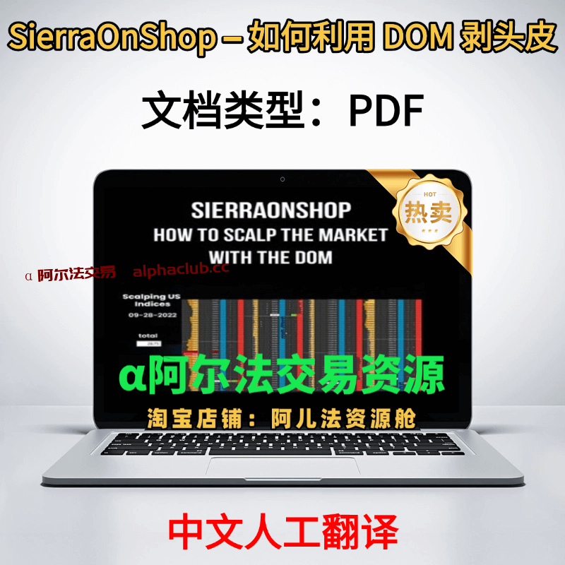 【订单流-剥头皮】SierraOnShop – 如何利用 DOM 剥头皮-α阿尔法Trader