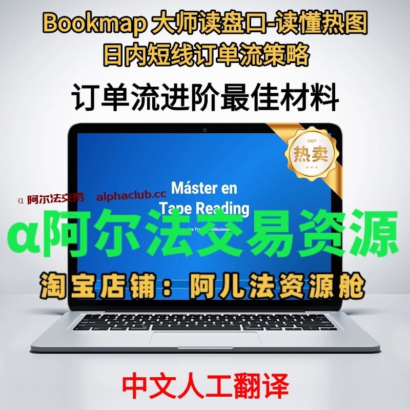 【订单流热图-日内短线】Bookmap 大师读盘口-读懂热图日内短线订单流策略-α阿尔法Trader