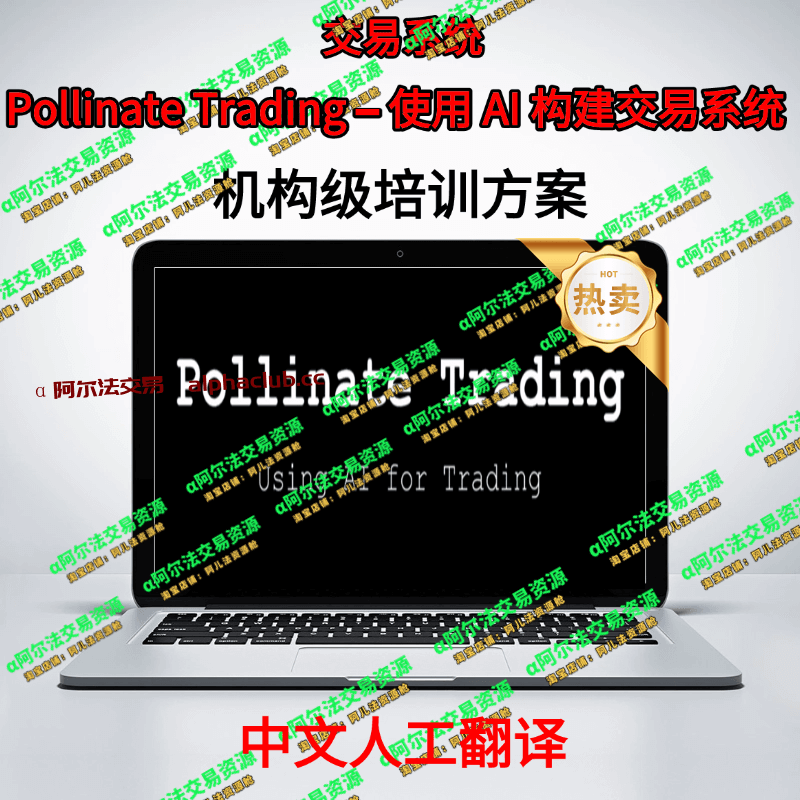 外汇黄金交易策略丨Pollinate Trading – 使用 AI 构建系统-α阿尔法Trader