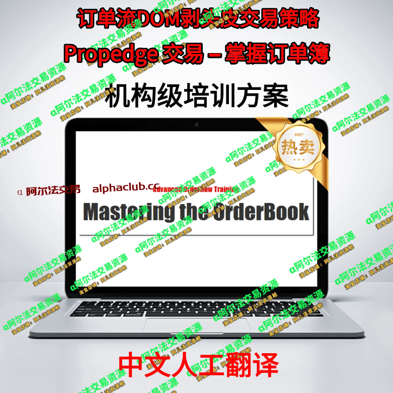 订单流DOM剥实皮交易策略丨Propedge交易一掌握订单簿-α阿尔法Trader