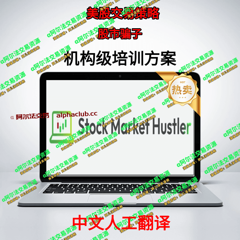 美股交易策略丨股市说谎者-α阿尔法Trader