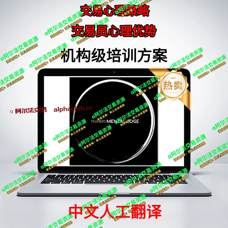 交易心理策略交易员心理优势-α阿尔法Trader