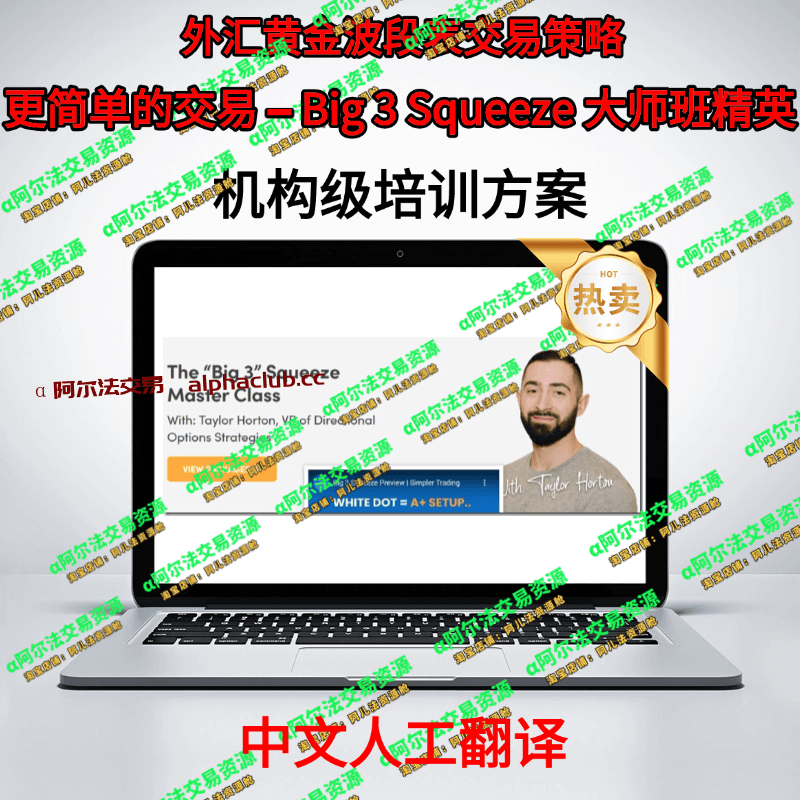 外汇黄金波段交易策略丨更简单的交易-Big3Squeeze大师班精英-α阿尔法Trader