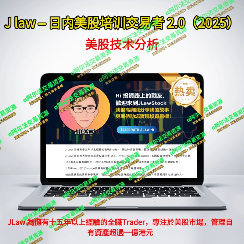J law – 美股日内交易者培训（2025）-α阿尔法Trader