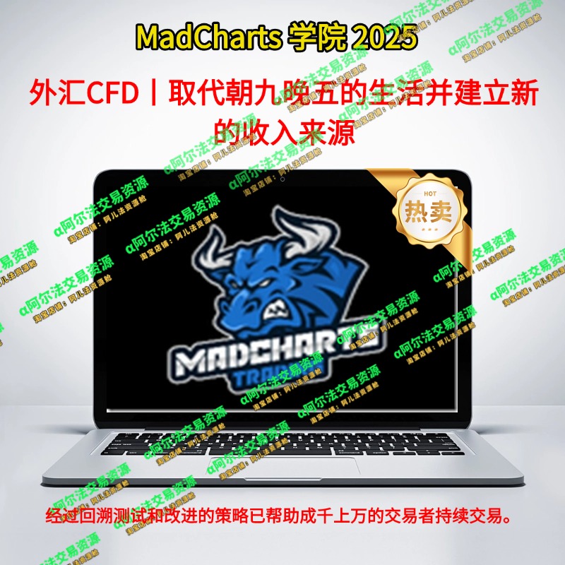 外汇黄金全职交易丨MadCharts 学院 2025-α阿尔法Trader