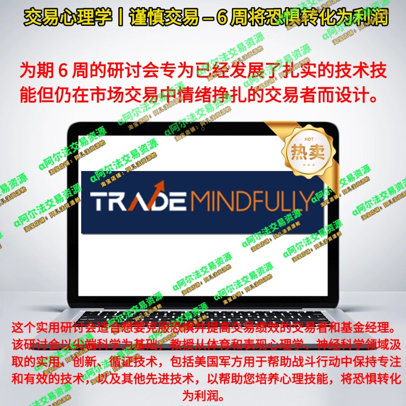 交易心理学丨谨慎交易 – 6 周将恐惧转化为利润-α阿尔法Trader