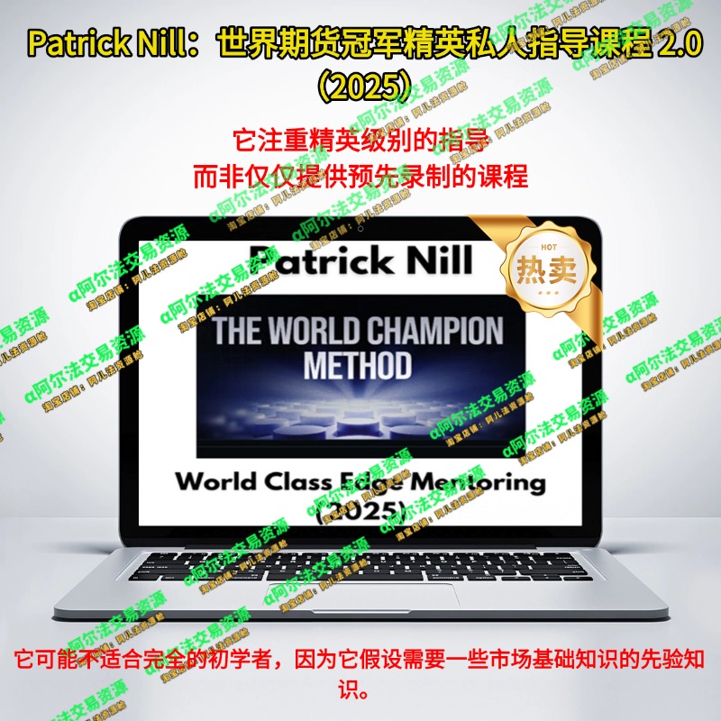 Patrick Nill：世界期货冠军精英私人指导课程 2.0（2025）-α阿尔法Trader