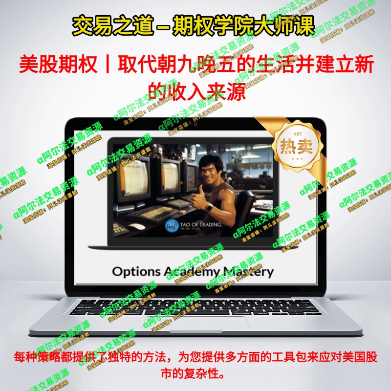 交易之道 – 期权学院掌握-α阿尔法Trader
