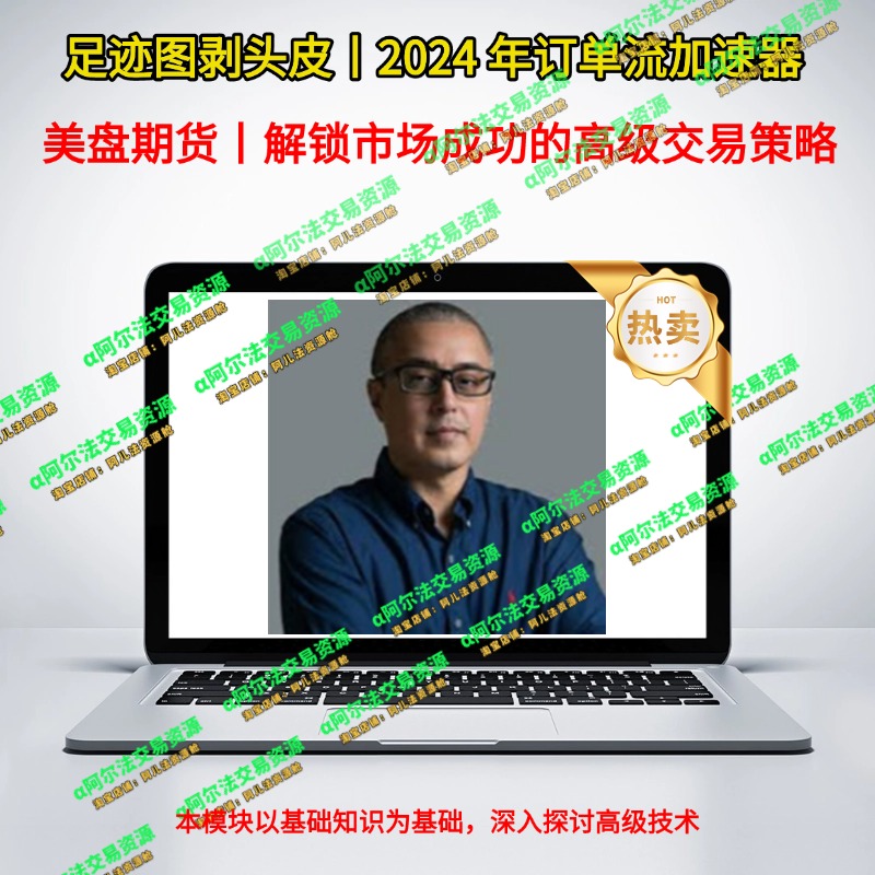 迈克·瓦尔托斯 – 2024 年订单流加速器-α阿尔法Trader