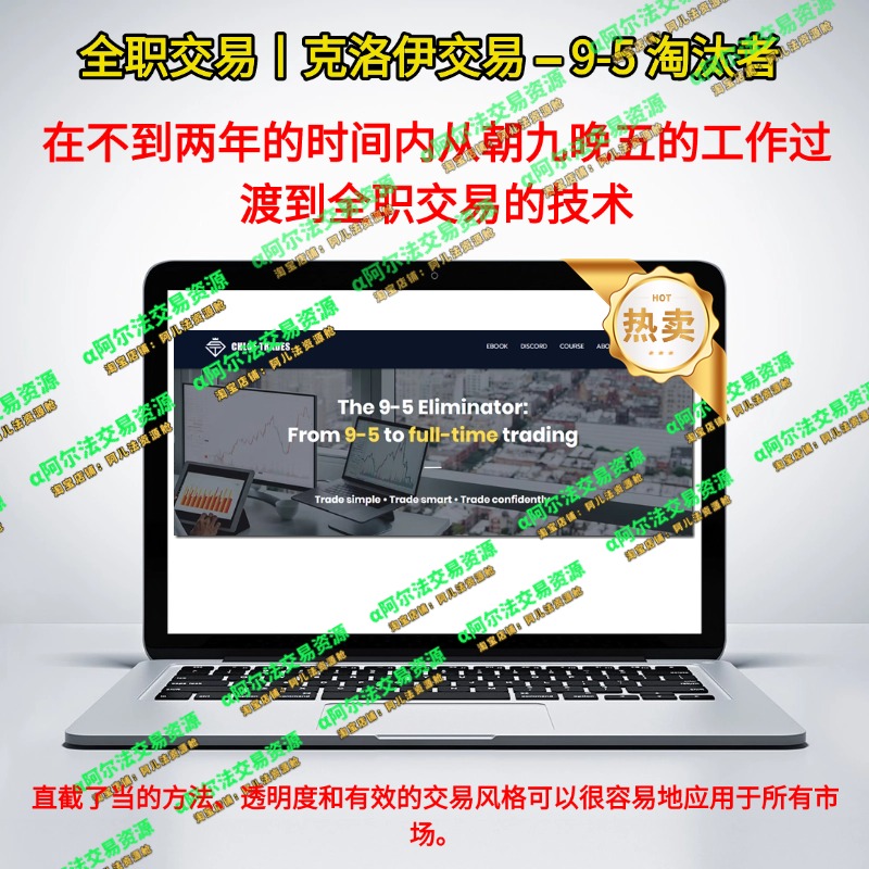 克洛伊交易 – 9-5 淘汰者-α阿尔法Trader