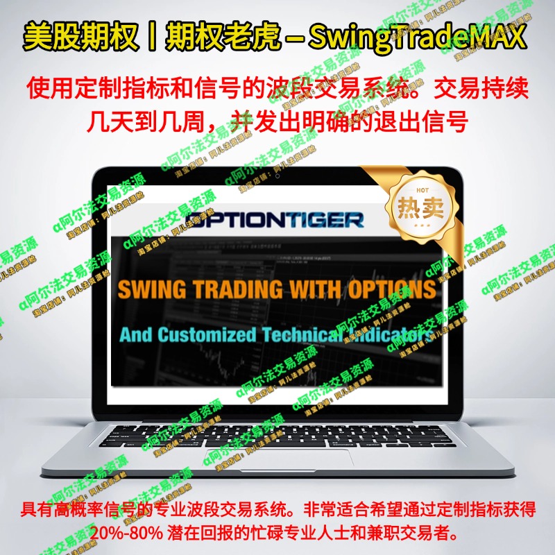 期权老虎 – SwingTradeMAX-α阿尔法Trader
