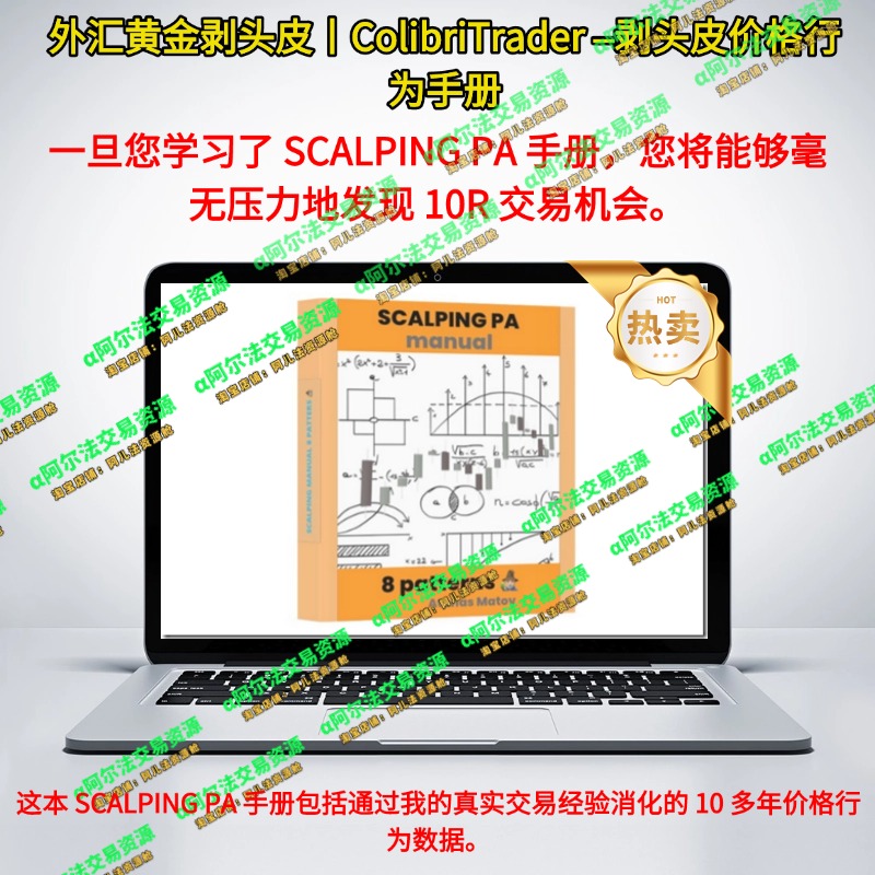 ColibriTrader –剥头皮价格行为手册-α阿尔法Trader