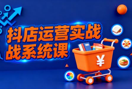 光头牛哥·抖音小店全流程实操课-α阿尔法Trader