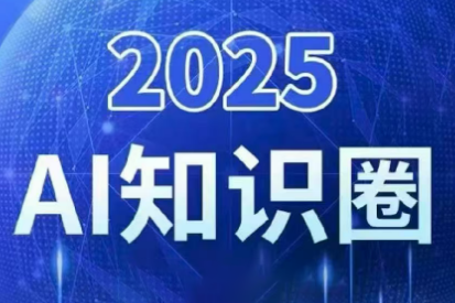 2025小司ai知识圈(更新10月)-α阿尔法Trader