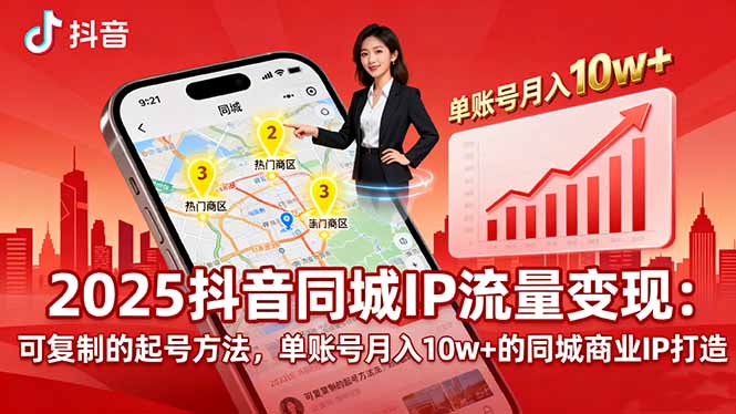 2025同城IP流量变现：可复制的起号方法，单账号月入10w+的同城商业IP打造-α阿尔法Trader