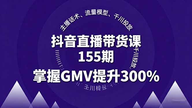 抖音直播带货课155期，主播话术、流量模型、千川投放，掌握GMV提升300%-α阿尔法Trader