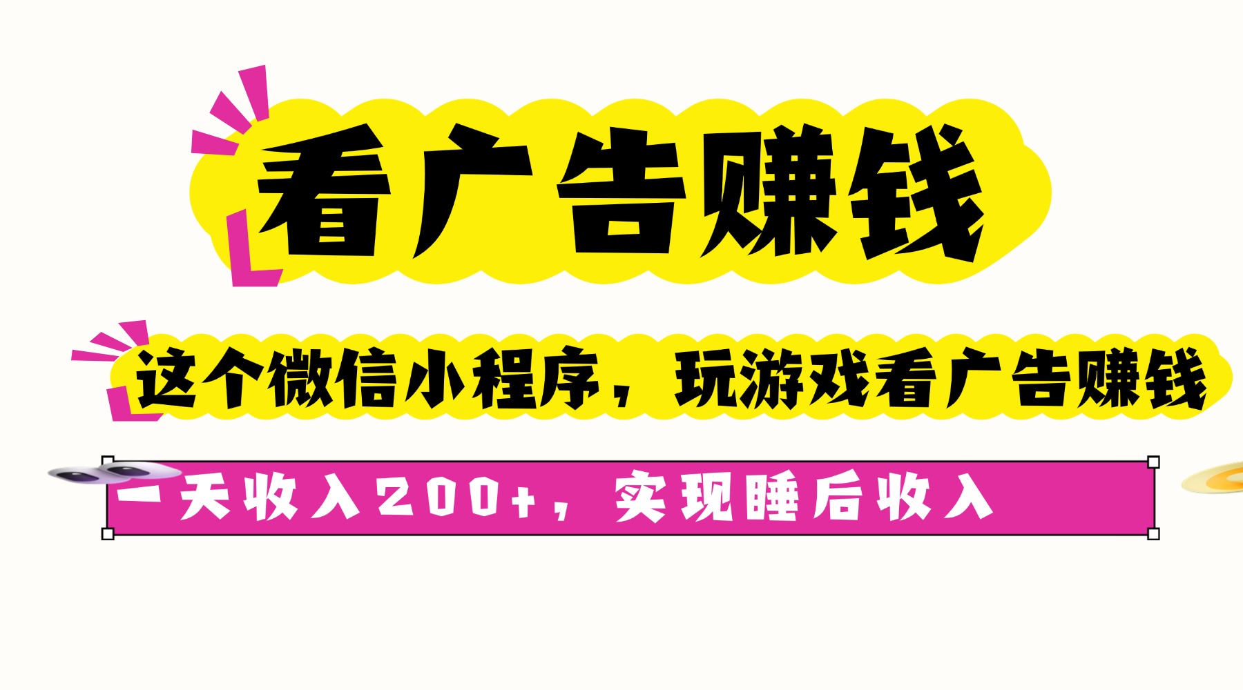 看广告赚钱，这个微信小程序看广告赚钱，一天收入200+，实现睡后收入-α阿尔法Trader