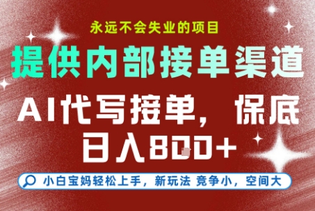 最新AI代写接单，提供接单渠道，小白极速上手，保底日入8张，永远不会失业的项目【揭秘】-α阿尔法Trader