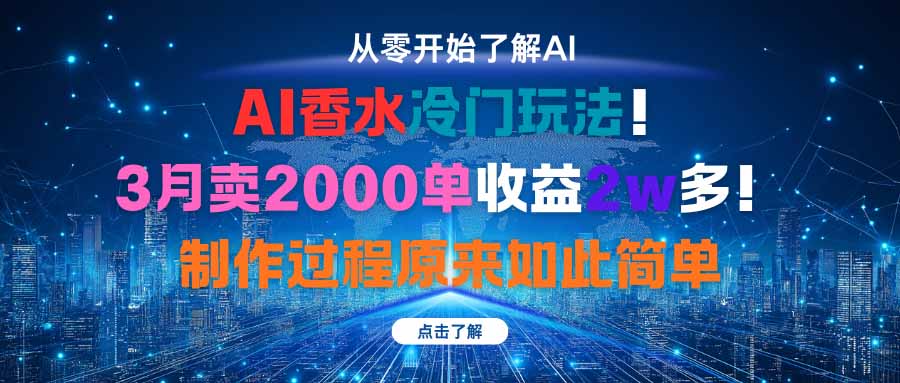 AI香水冷门玩法！3月卖2000单收益2w多！制作过程原来如此简单-α阿尔法Trader
