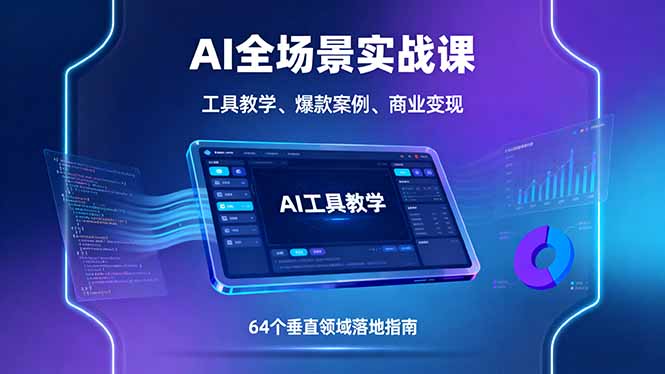 AI全场景实战课，工具教学、爆款案例、商业变现，64个垂直领域落地指南-α阿尔法Trader
