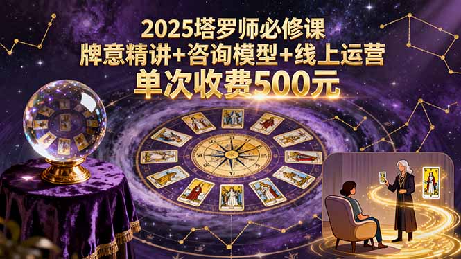 2025塔罗师必修课，牌意精讲+咨询模型+线上运营，单次收费500元-α阿尔法Trader
