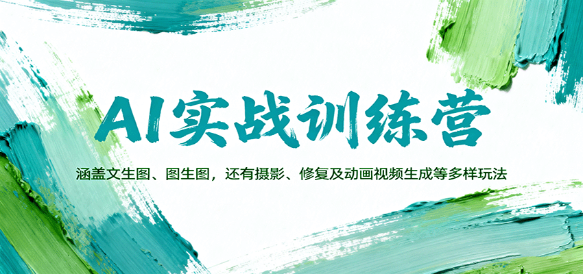 AI实战训练营:涵盖文生图、图生图,以及摄影、修复及动画视频生成等多样玩法-α阿尔法Trader