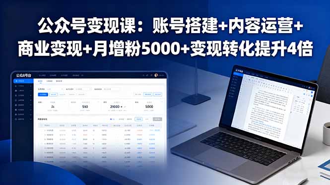 公众号变现课：账号搭建+内容运营+商业变现+月增粉5000+变现转化提升4倍-α阿尔法Trader