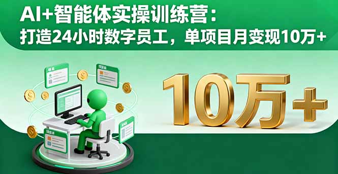 AI+智能体实操训练营：打造24小时数字员工，单项目月变现10万+-α阿尔法Trader