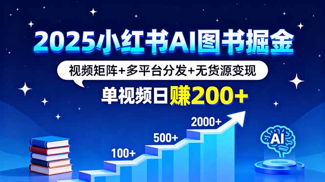 2025小红书AI图书掘金，视频矩阵+多平台分发+无货源变现，单视频日赚200+-α阿尔法Trader