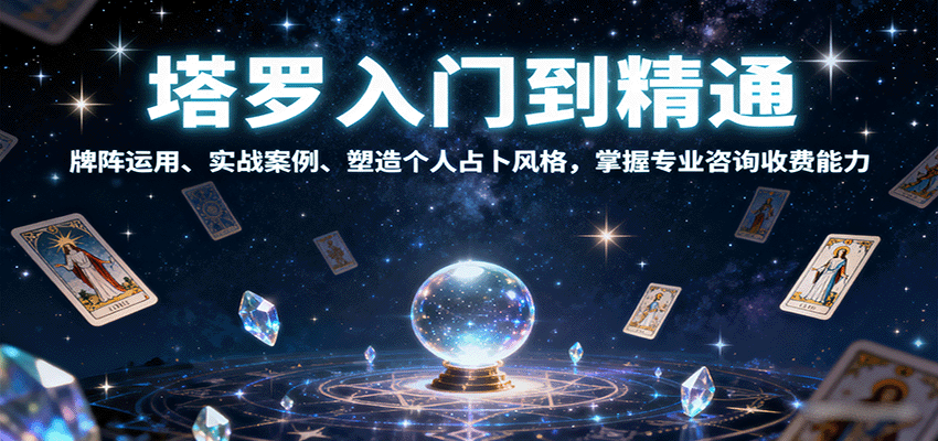 塔罗入门到精通，牌阵运用、实战案例、塑造个人占卜风格，掌握专业咨询收费能力-α阿尔法Trader